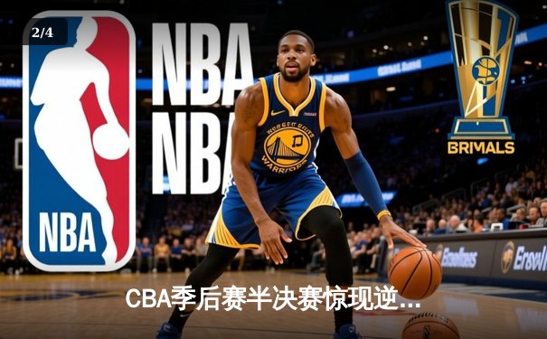 CBA季后赛半决赛惊现逆转奇迹 浙江广厦加时险胜广东宏远 - 2