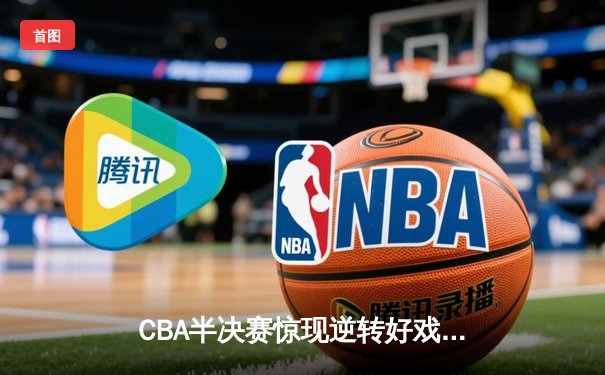 CBA半决赛惊现逆转好戏，辽宁男篮加时赛险胜广东队
