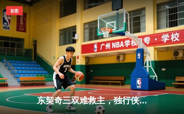 东契奇三双难救主，独行侠加时惜败雷霆总分1-2落后