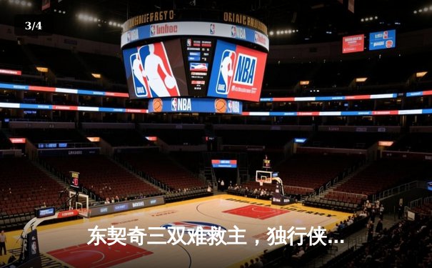 东契奇三双难救主，独行侠加时惜败雷霆总分1-2落后 - 3