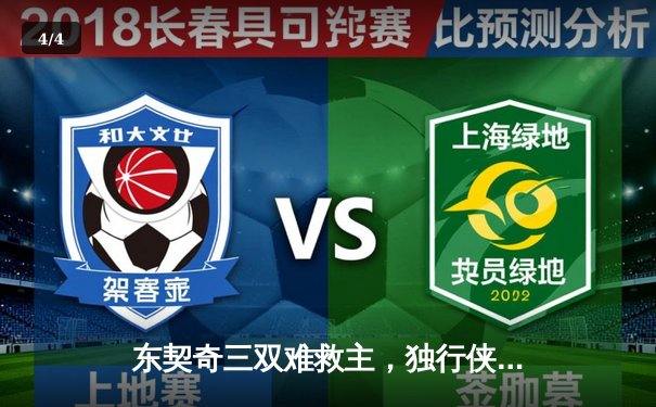 东契奇三双难救主，独行侠加时惜败雷霆总分1-2落后 - 4