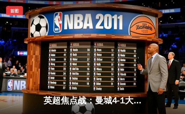 英超焦点战：曼城4-1大胜阿森纳，哈兰德梅开二度、德布劳内传射建功