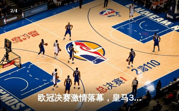 欧冠决赛激情落幕，皇马3-1力克多特蒙德再夺桂冠 - 2