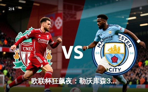 欧联杯狂飙夜：勒沃库森3-1逆转罗马，维尔茨传射建功延续不败神话 - 2