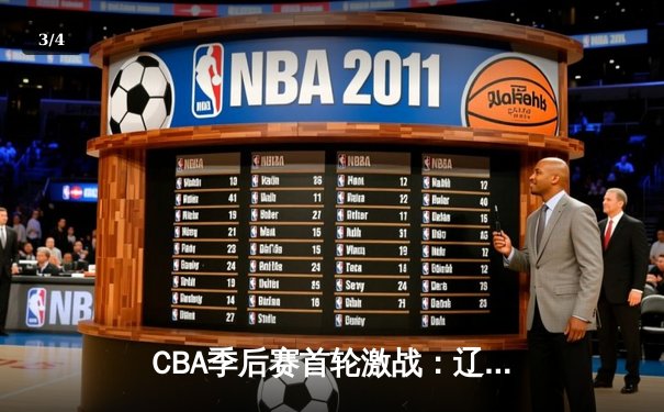 CBA季后赛首轮激战：辽宁险胜浙江，赵继伟关键三分定乾坤 - 3