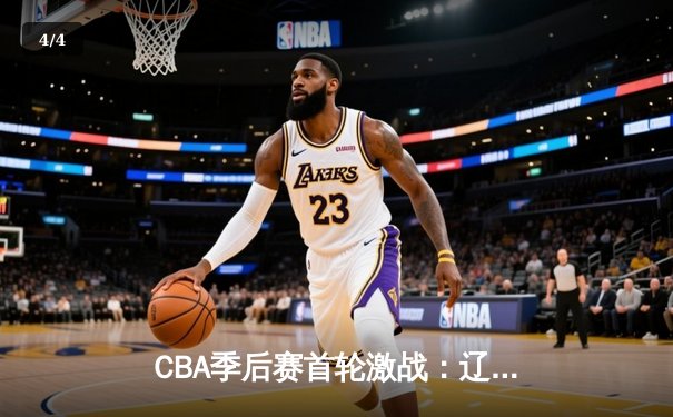 CBA季后赛首轮激战：辽宁险胜浙江，赵继伟关键三分定乾坤 - 4