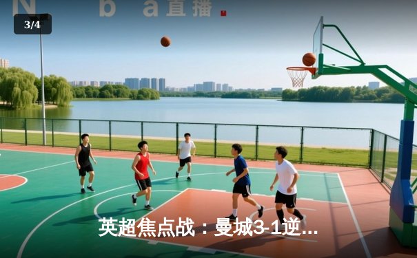 英超焦点战：曼城3-1逆转阿森纳，哈兰德梅开二度锁定胜局 - 3