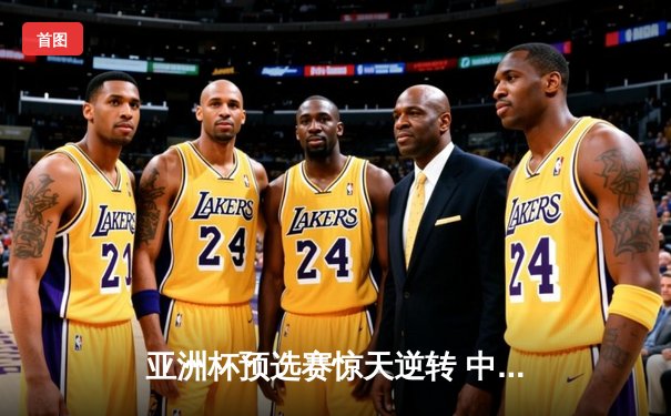 亚洲杯预选赛惊天逆转 中国男篮加时险胜新西兰