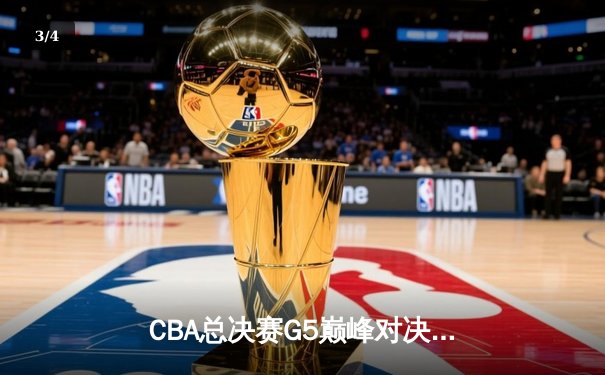 CBA总决赛G5巅峰对决：辽宁本钢加时险胜广东宏远夺队史第三冠 - 3