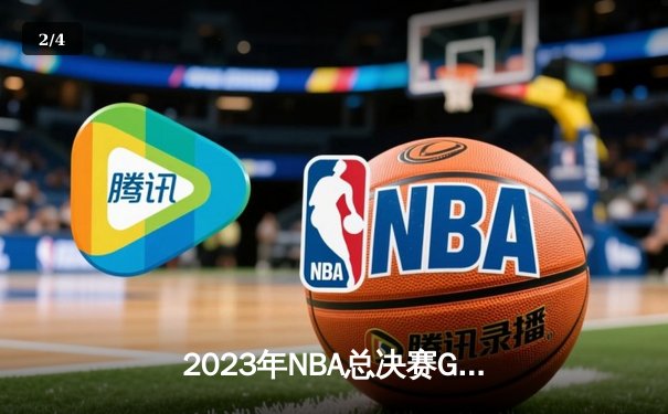 2023年NBA总决赛G7：掘金主场加时险胜热火，约基奇三双带队首夺总冠军 - 2