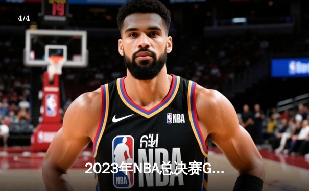 2023年NBA总决赛G7：掘金主场加时险胜热火，约基奇三双带队首夺总冠军 - 4