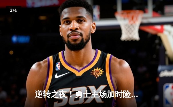 逆转之夜！勇士主场加时险胜凯尔特人，库里狂砍45分创赛季新高 - 2