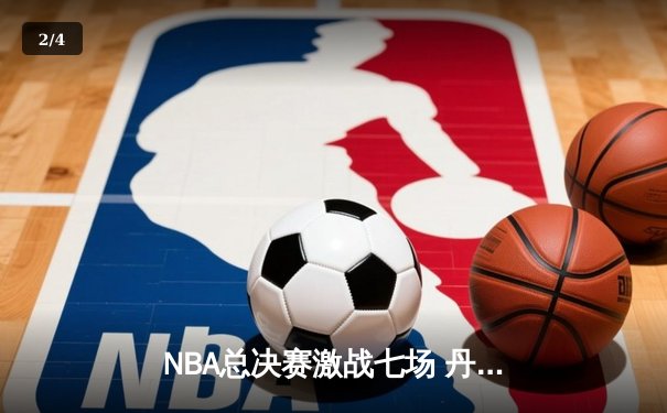 NBA总决赛激战七场 丹佛掘金加时险胜迈阿密热火首夺总冠军 - 2