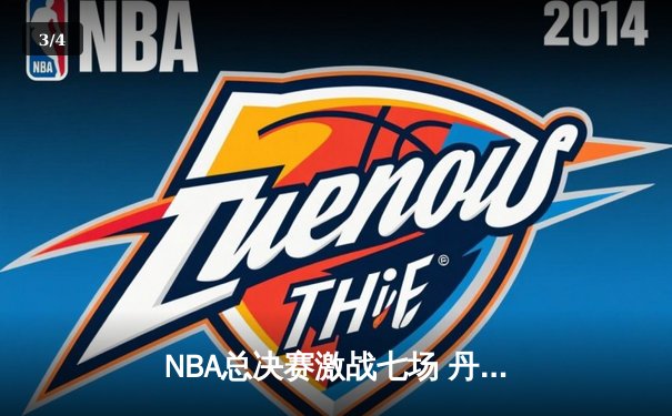 NBA总决赛激战七场 丹佛掘金加时险胜迈阿密热火首夺总冠军 - 3