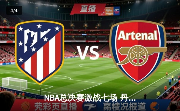 NBA总决赛激战七场 丹佛掘金加时险胜迈阿密热火首夺总冠军 - 4