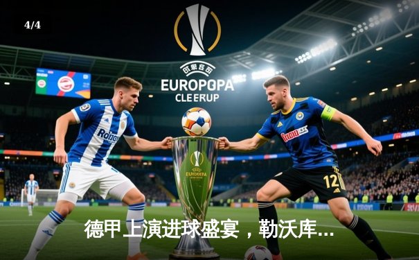 德甲上演进球盛宴，勒沃库森3-2险胜拜仁登顶积分榜 - 4