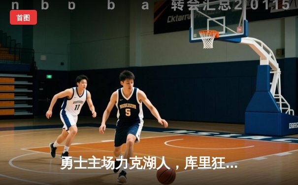 勇士主场力克湖人，库里狂砍38分助球队锁定季后赛席位