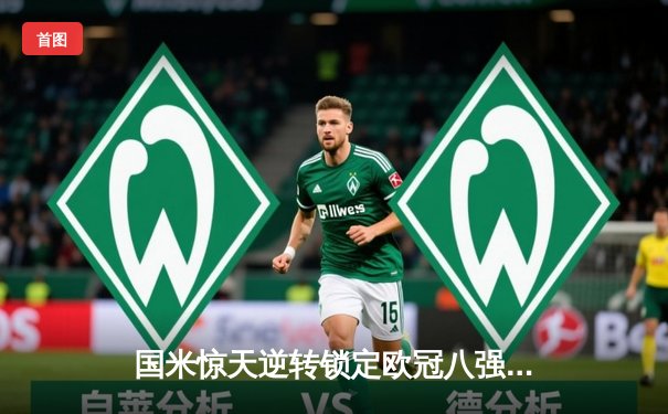 国米惊天逆转锁定欧冠八强 劳塔罗双响终结马竞不败金身