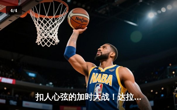 扣人心弦的加时大战！达拉斯独行侠逆转丹佛掘金，东契奇狂砍45分创赛季新高 - 4
