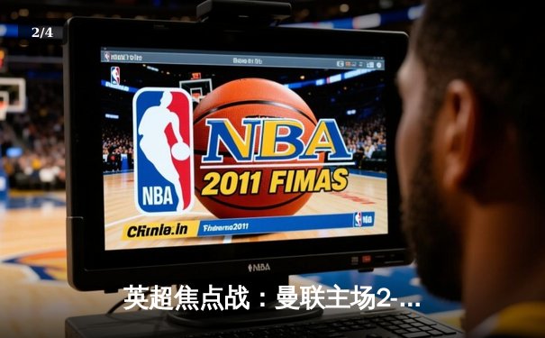 英超焦点战：曼联主场2-1逆转利物浦，C罗梅开二度创纪录 - 2