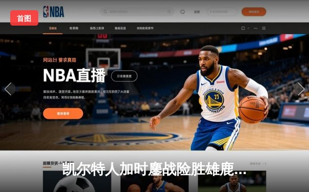 凯尔特人加时鏖战险胜雄鹿，塔图姆36分率队守住主场