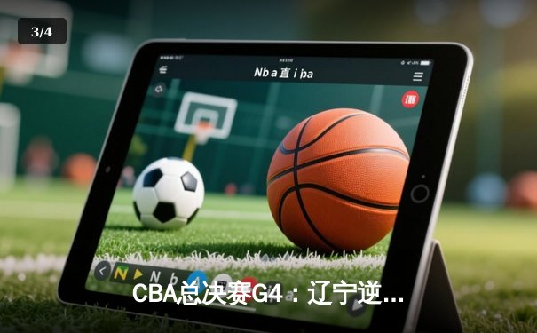 CBA总决赛G4：辽宁逆转广东，赵继伟砍下30分助队夺赛点 - 3