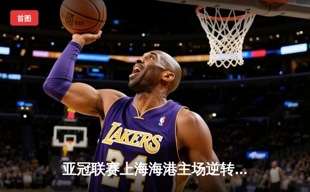 亚冠联赛上海海港主场逆转蔚山现代 武磊补时绝杀点燃八万人体育场