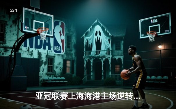 亚冠联赛上海海港主场逆转蔚山现代 武磊补时绝杀点燃八万人体育场 - 2