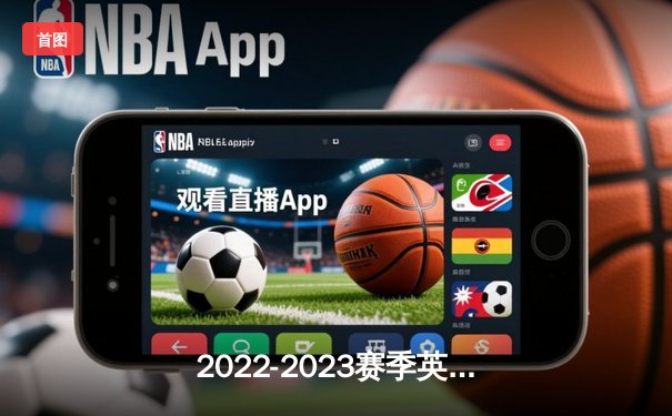 2022-2023赛季英超决赛：曼城3-1逆转曼联捧杯，哈兰德梅开二度创纪录