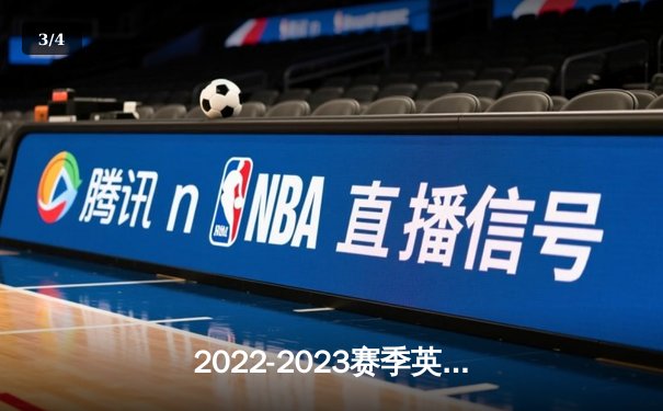 2022-2023赛季英超决赛：曼城3-1逆转曼联捧杯，哈兰德梅开二度创纪录 - 3