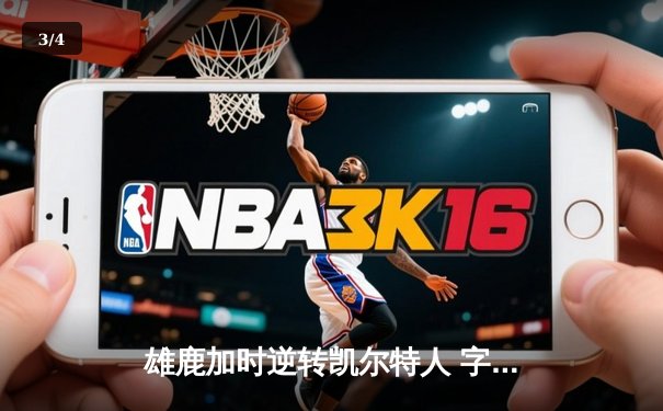 雄鹿加时逆转凯尔特人 字母哥44+14率队守住主场 - 3