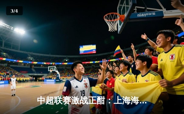 中超联赛激战正酣：上海海港主场3-1力克山东泰山，武磊独中两元助队登顶积分榜 - 3