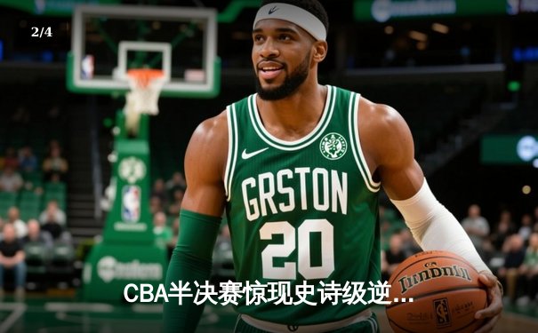 CBA半决赛惊现史诗级逆转 辽宁本钢加时险胜广东宏远 - 2