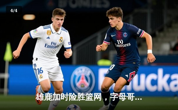 雄鹿加时险胜篮网，字母哥44分难掩替补火力不足 - 4