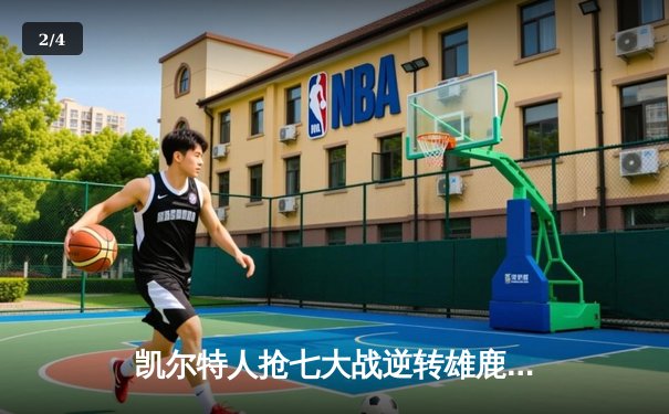 凯尔特人抢七大战逆转雄鹿，塔图姆狂砍46分率队晋级东决 - 2