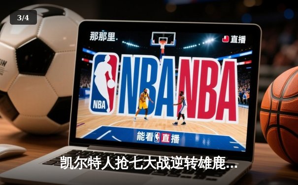 凯尔特人抢七大战逆转雄鹿，塔图姆狂砍46分率队晋级东决 - 3