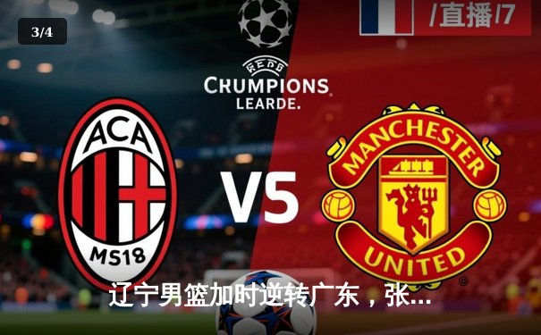 辽宁男篮加时逆转广东，张镇麟35分创生涯新高 - 3