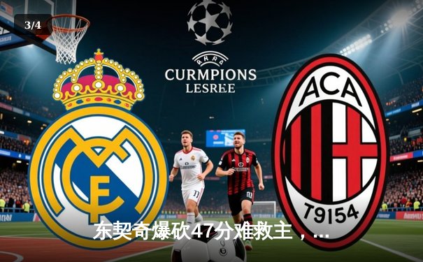 东契奇爆砍47分难救主，独行侠加时惜败凯尔特人，总决赛悬念再起 - 3