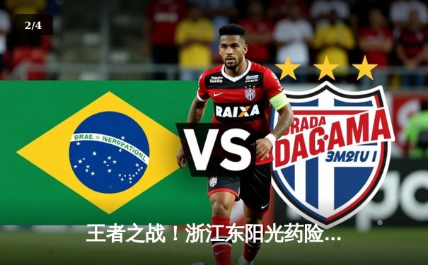 王者之战！浙江东阳光药险胜广东华南虎，孙铭徽狂砍35分率队加时逆转 - 2