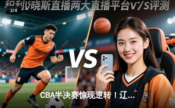 CBA半决赛惊现逆转！辽宁本钢加时险胜广东宏远，赵继伟砍下33分创生涯新高 - 2