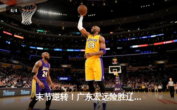 末节逆转！广东宏远险胜辽宁本钢，胡明轩30分力挽狂澜 - 4