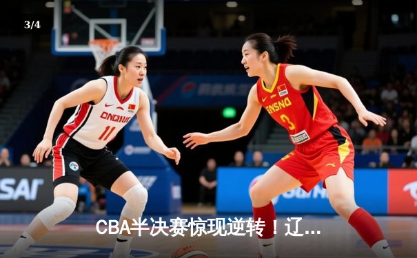 CBA半决赛惊现逆转！辽宁本钢加时赛险胜广东宏远，赵继伟狂砍35分创个人季后赛新高 - 3