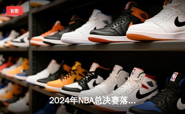 2024年NBA总决赛落幕：丹佛掘金4-3险胜波士顿凯尔特人夺队史首冠