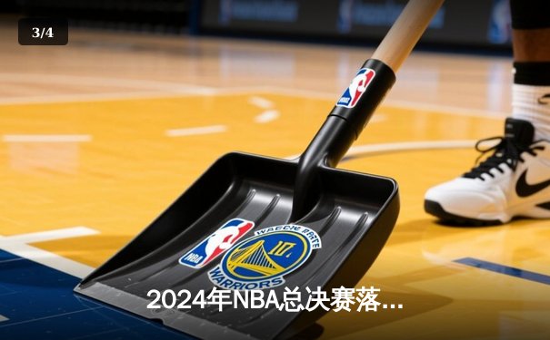 2024年NBA总决赛落幕：丹佛掘金4-3险胜波士顿凯尔特人夺队史首冠 - 3