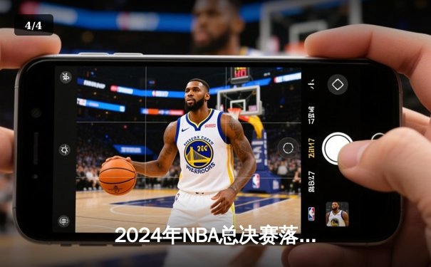 2024年NBA总决赛落幕：丹佛掘金4-3险胜波士顿凯尔特人夺队史首冠 - 4