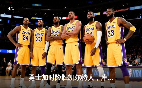 勇士加时险胜凯尔特人，库里50分创纪录，总决赛悬念再起 - 4