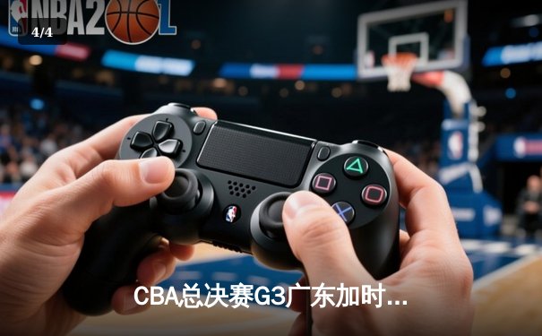 CBA总决赛G3广东加时憾负辽宁 赵继伟关键三分锁定胜局 - 4