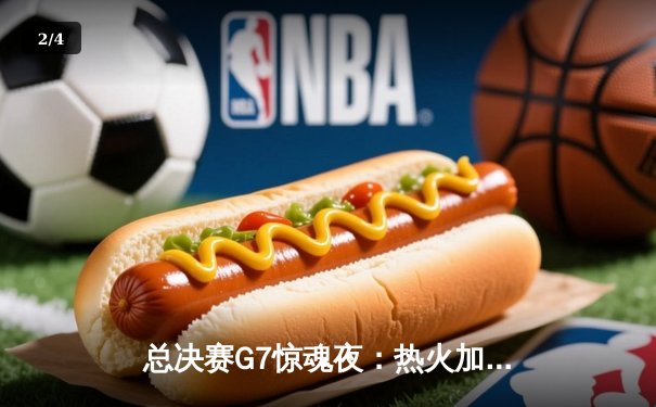 总决赛G7惊魂夜：热火加时险胜掘金，巴特勒40分三双导演逆转 - 2