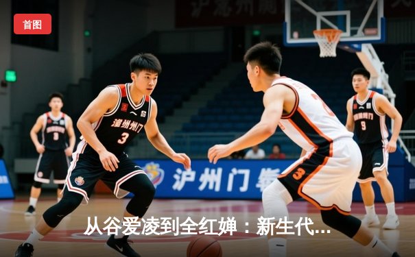 从谷爱凌到全红婵：新生代运动员如何重塑中国体育价值观