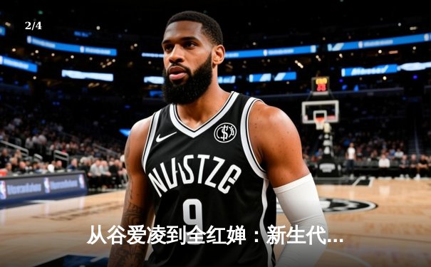从谷爱凌到全红婵：新生代运动员如何重塑中国体育价值观 - 2